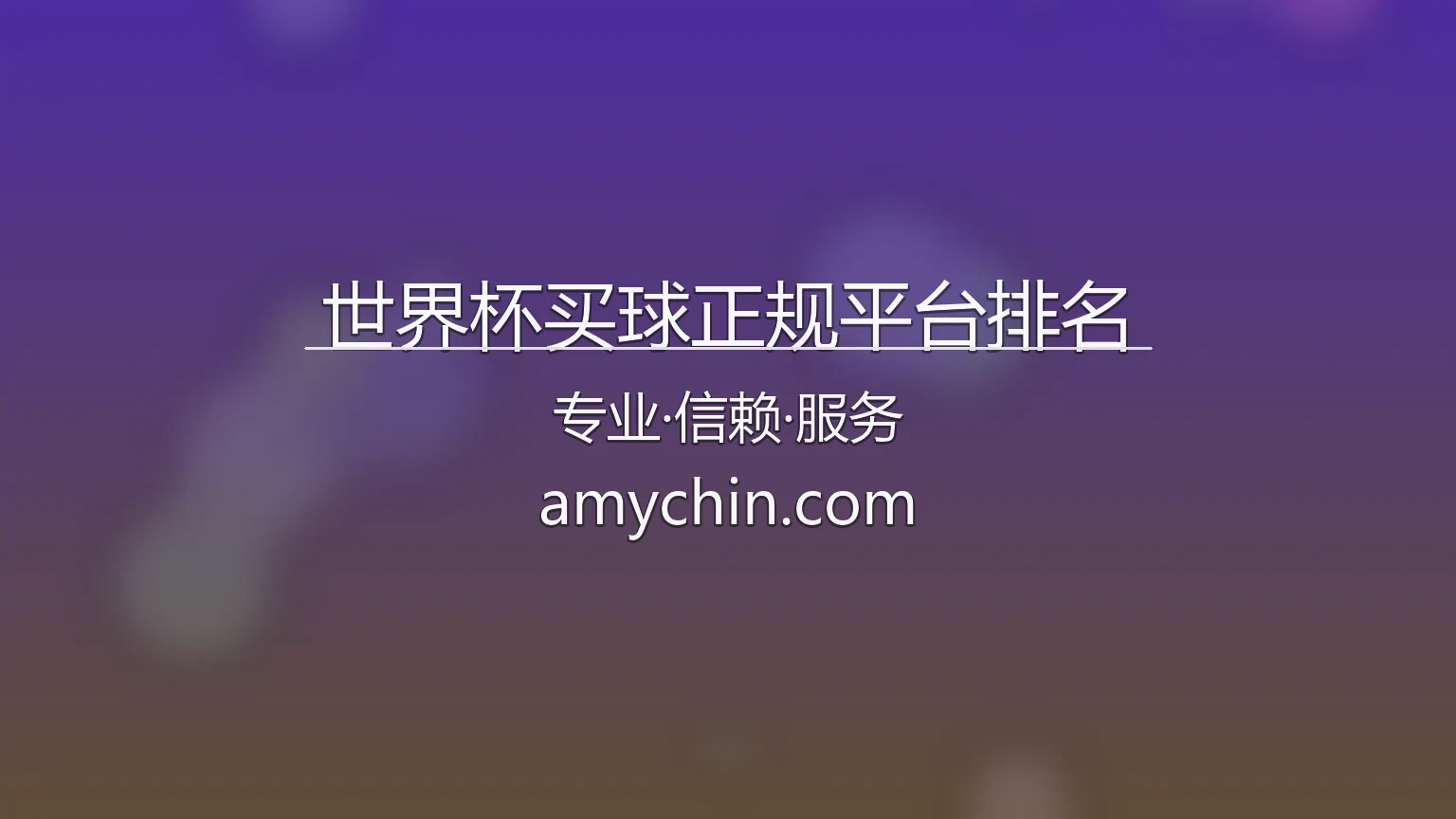 世界杯买球正规平台排名 2026赛事激情评测图
