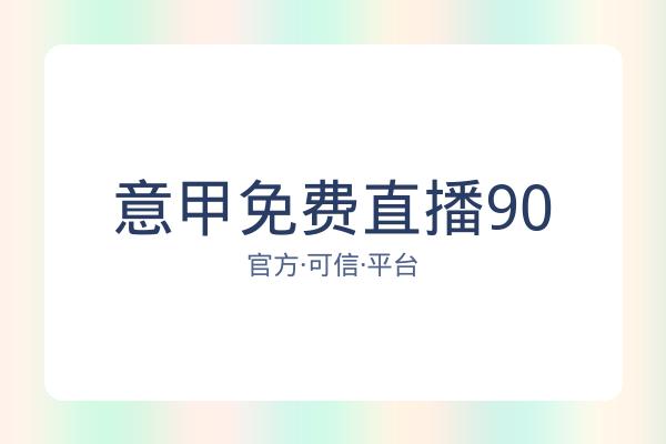 意甲免费直播90